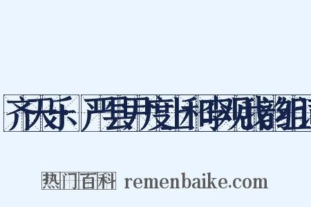 齐天乐·严县尹度上和李观我韵组词是什么意思的图片